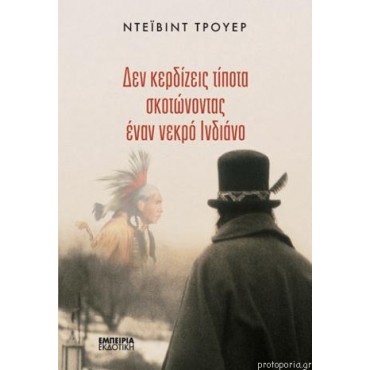 Δεν κερδίζεις τίποτα σκοτώνοντας ένα νεκρό Ινδιάνο   {USED}
